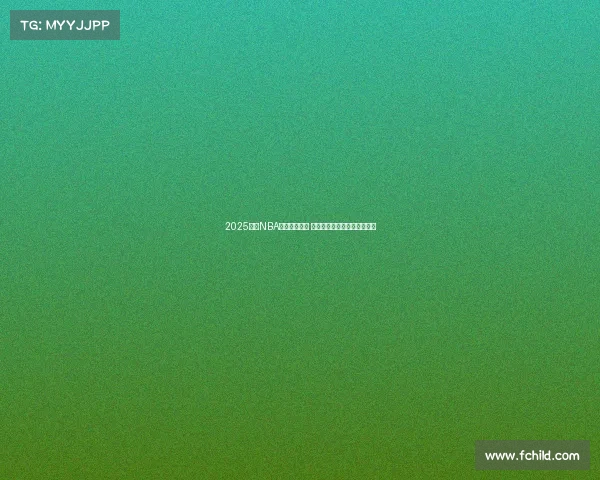 2025赛季NBA新阵容大揭秘 球星变动与战术升级全面解析