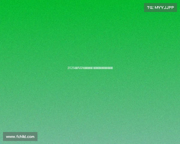 2025赛季NBA新阵容大揭秘 球星变动与战术升级全面解析